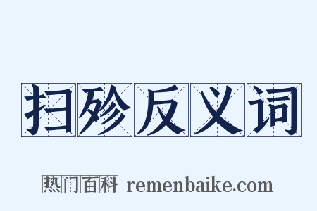 扫殄反义词是什么意思的图片